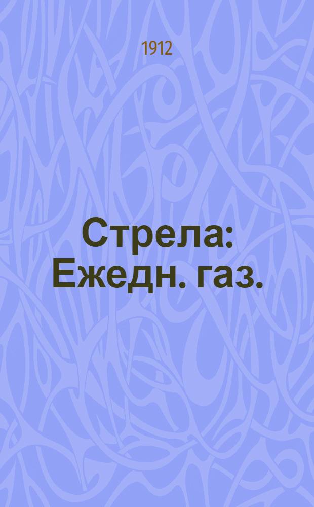 Стрела : Ежедн. газ.