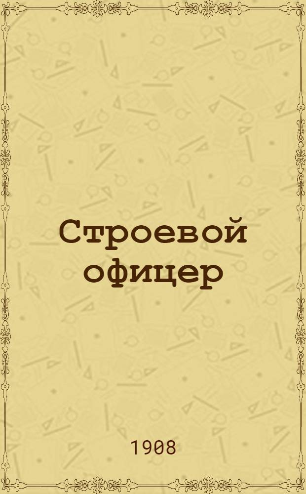 Строевой офицер : Еженед. воен. газ., предназнач. для обмена мнениями по всем вопр. воен. службы и воен. быта