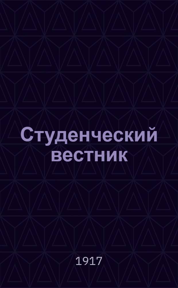 Студенческий вестник : Респ. науч.-полит. орган