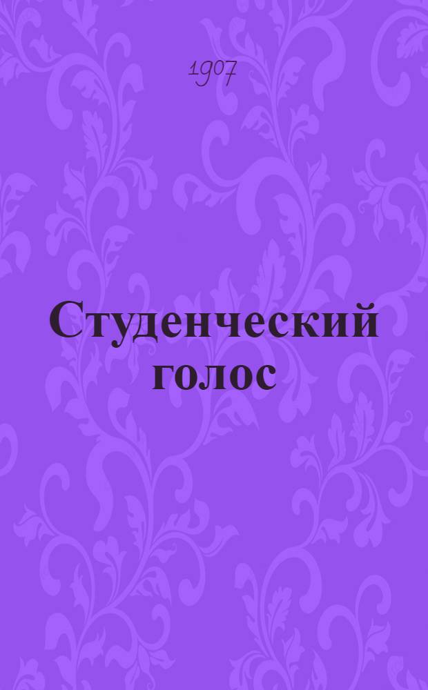 Студенческий голос : Еженед. обществ.-полит. и худож.-лит. газ