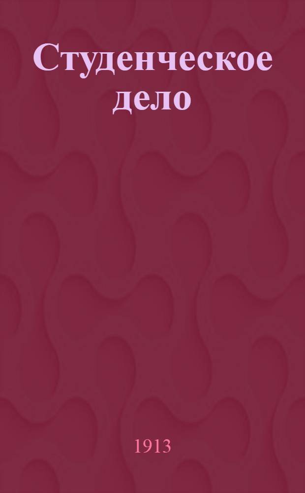 Студенческое дело : Еженед. орган демокр. студенчества