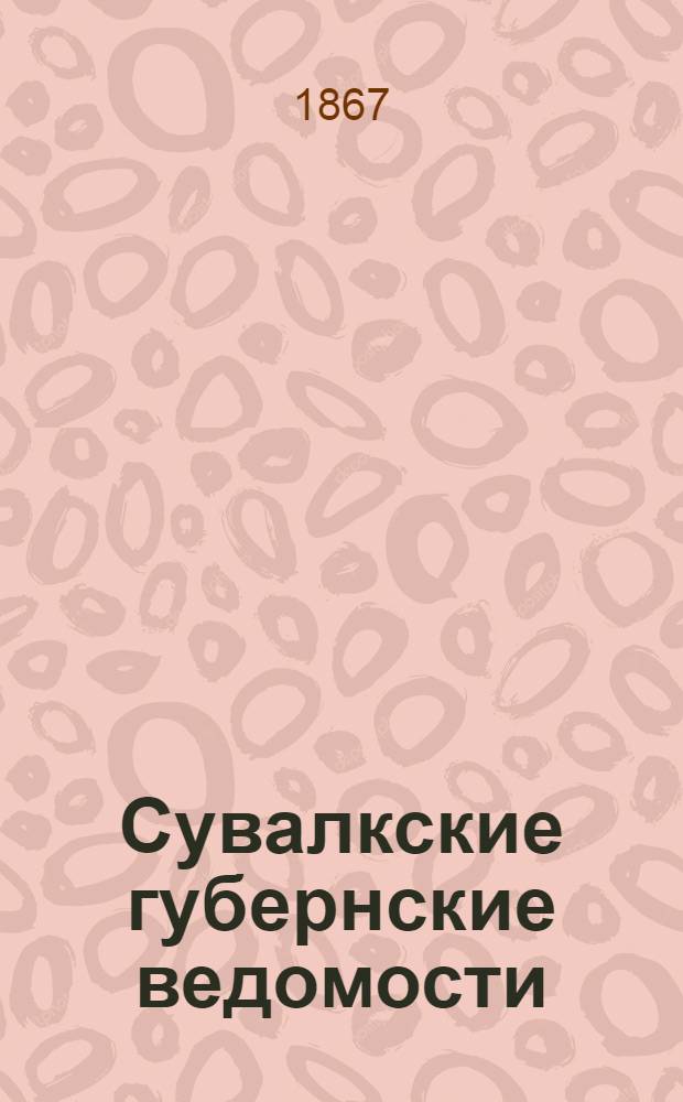 Сувалкские губернские ведомости