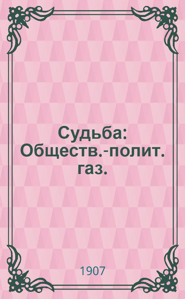 Судьба : Обществ.-полит. газ.