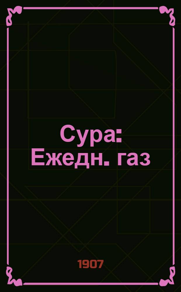 Сура : Ежедн. газ