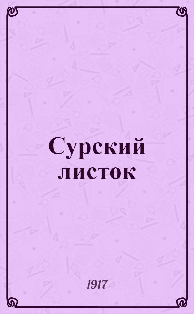 Сурский листок : Ежедн. газ