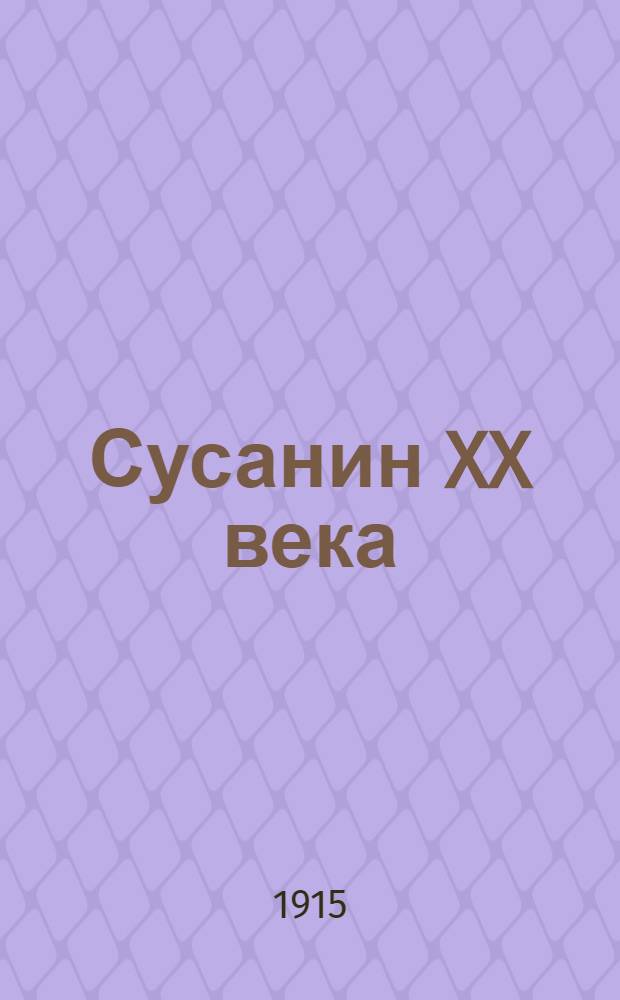 Сусанин XX века