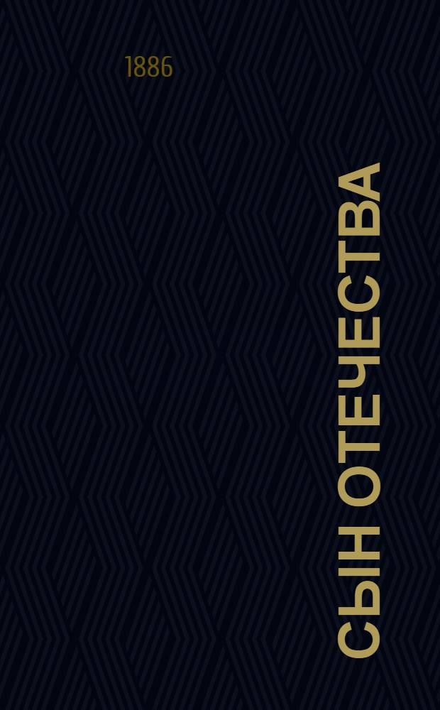 Сын отечества : Ежедн. полит. и лит. газ. Еженед. ил. прил