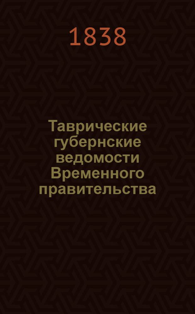 Таврические губернские ведомости Временного правительства