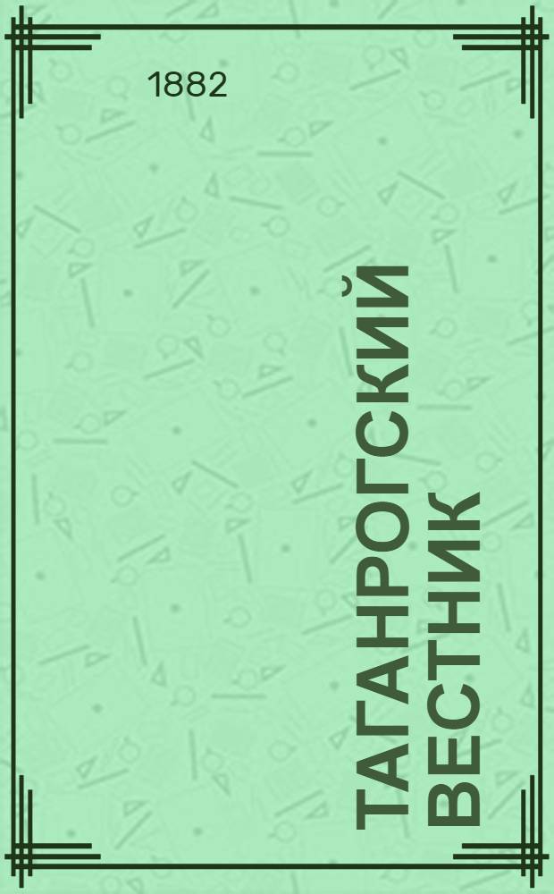 Таганрогский вестник : Полит. и обществ.-лит. газ