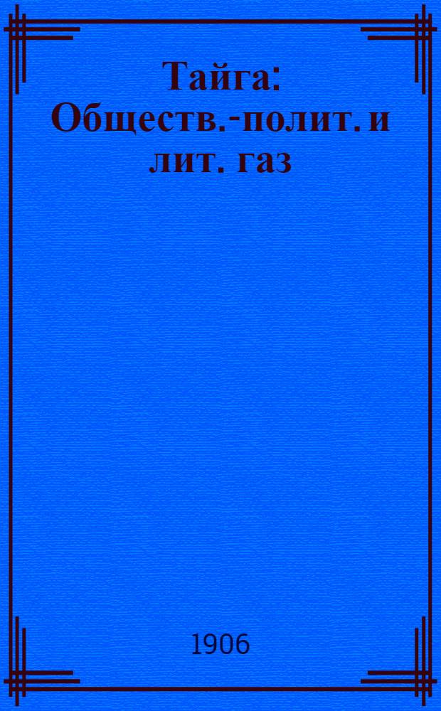 Тайга : Обществ.-полит. и лит. газ