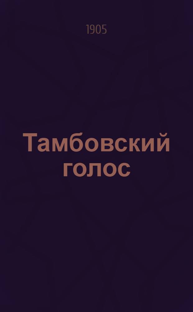 Тамбовский голос : Ежедн. обществ. газ.