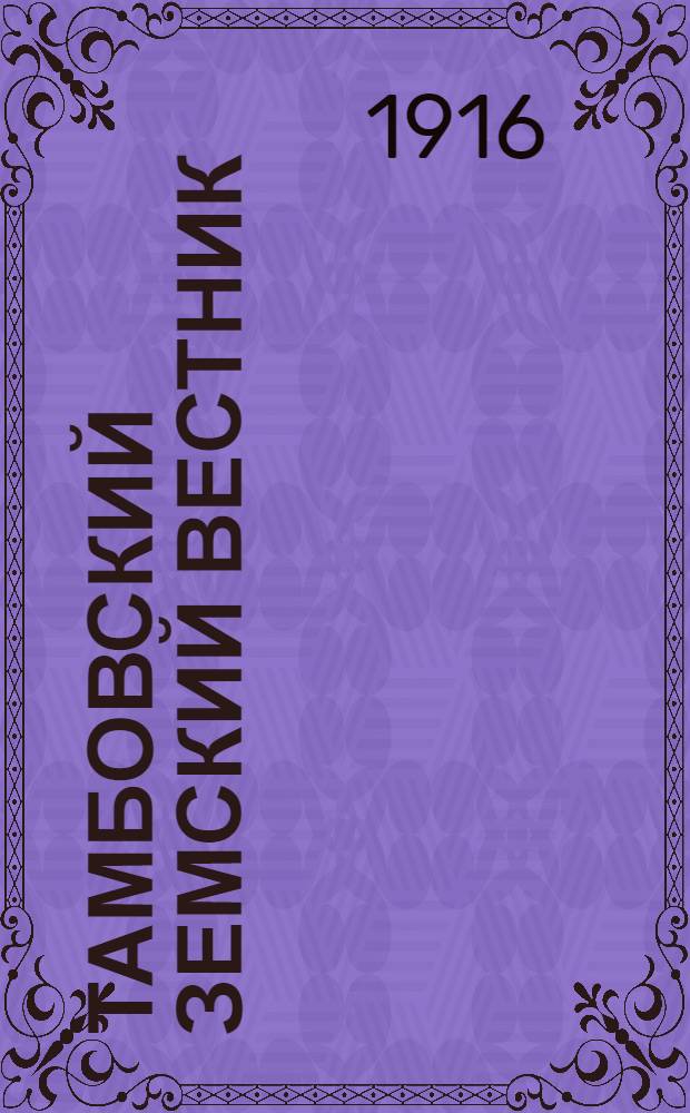 Тамбовский земский вестник