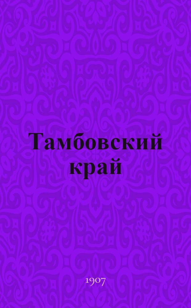 Тамбовский край