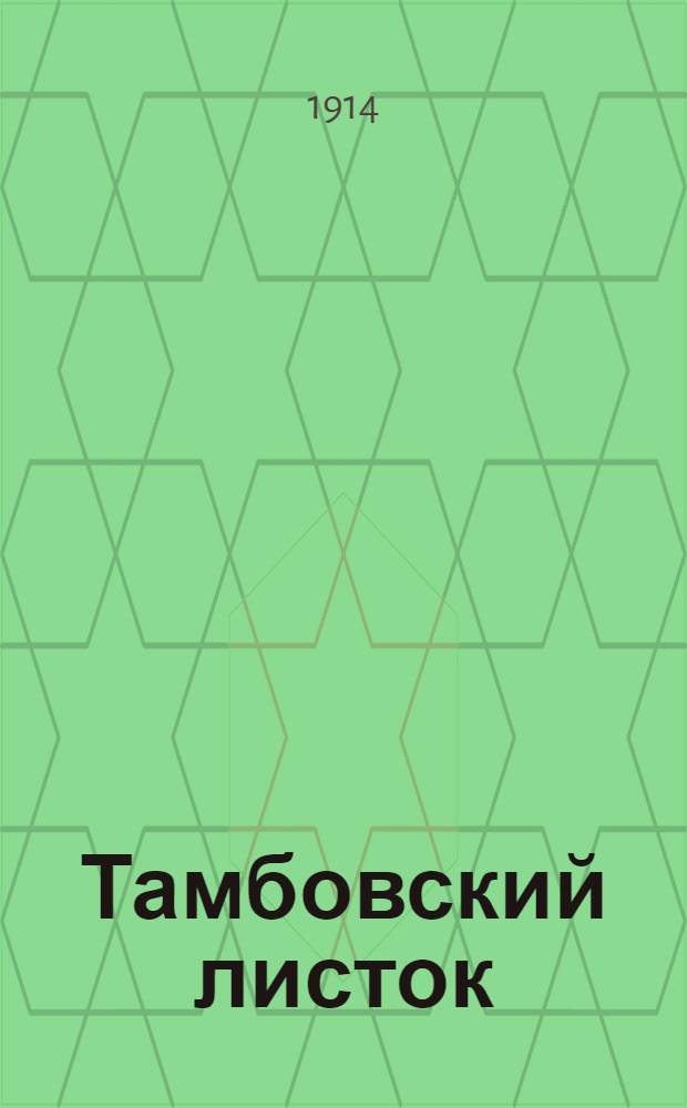 Тамбовский листок : Ежедн. обществ.-полит. газ.