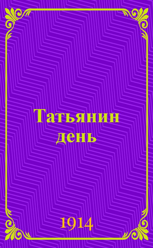 Татьянин день : Ежемес. студ. газ