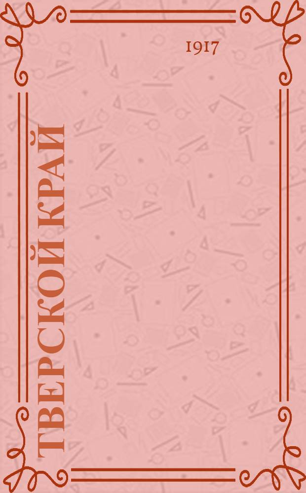 Тверской край : Демокр. и соц. кооп. газ. Изд. Твер. посредн. т-ва кооперативов