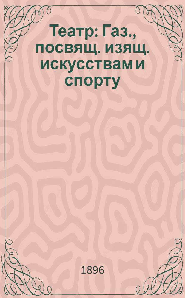 Театр : Газ., посвящ. изящ. искусствам и спорту