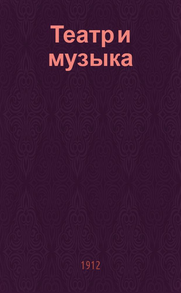 Театр и музыка : Воскрес. театр.-муз. газ