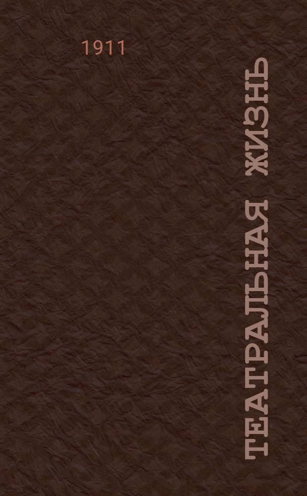 Театральная жизнь : Ежедн. лит.-театр. и спорт. газ. Программы и либретто Петерб. театров