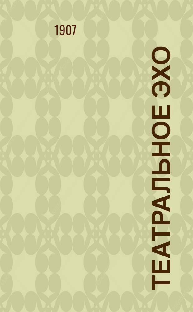 Театральное эхо : Ежедн. изд