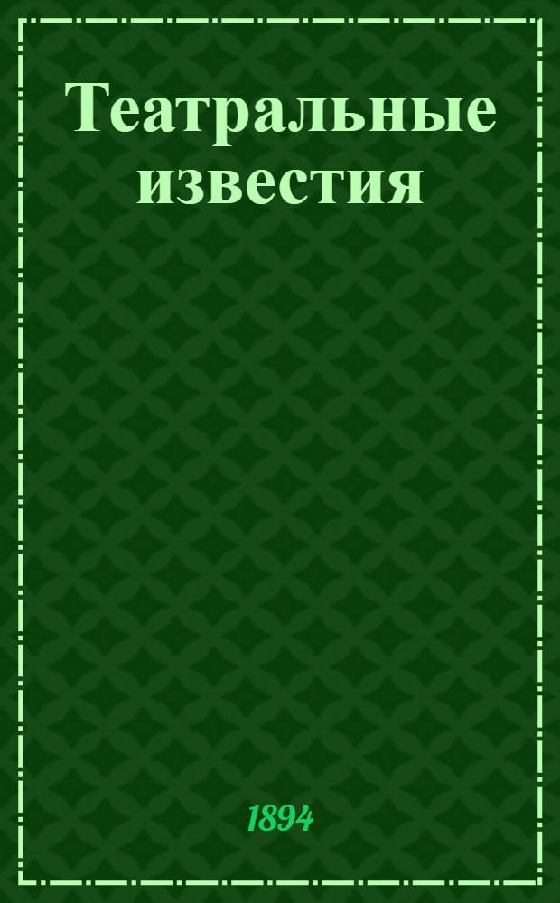Театральные известия : Театр.-муз. и лит.-худож. газ. с портр. сцен. деятелей