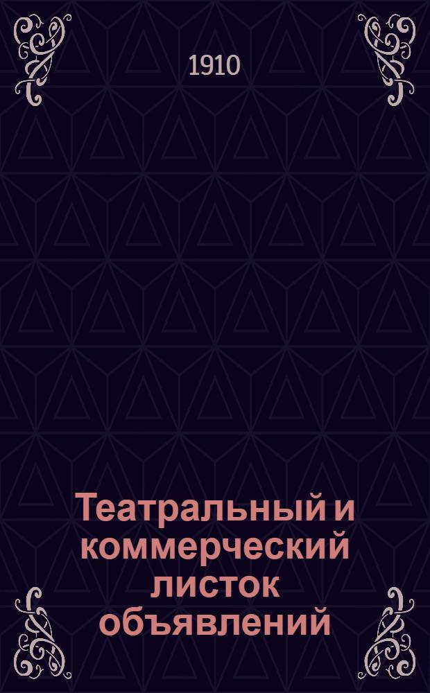 Театральный и коммерческий листок объявлений : Театр.-худож., коммер.-деловая и справ. газ. Беспл. изд