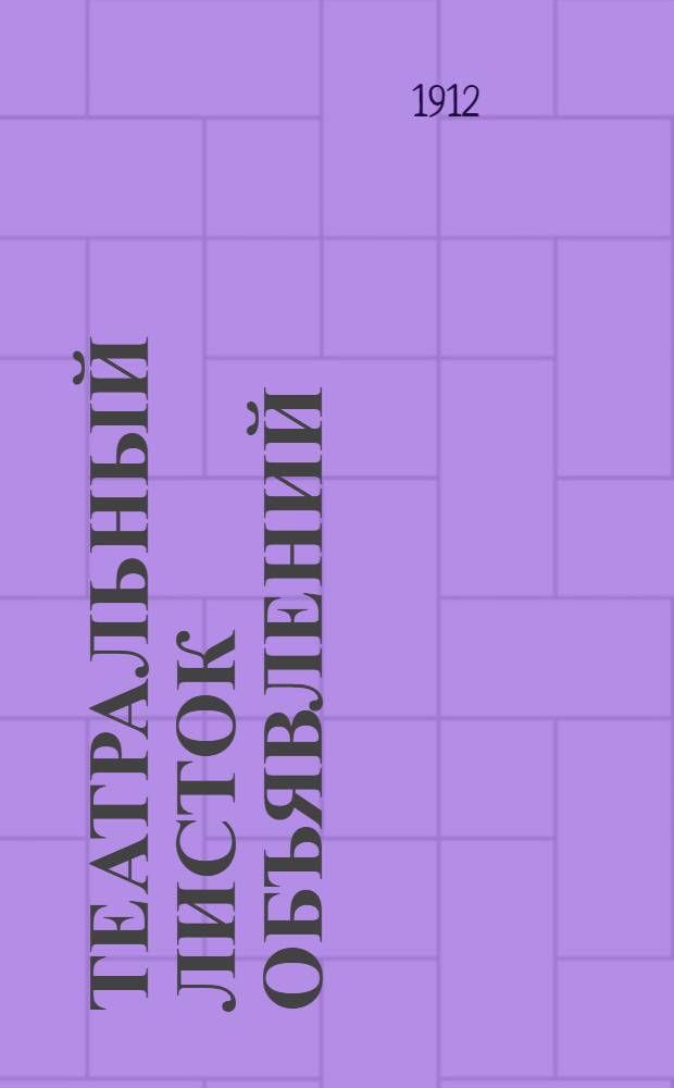 Театральный листок объявлений