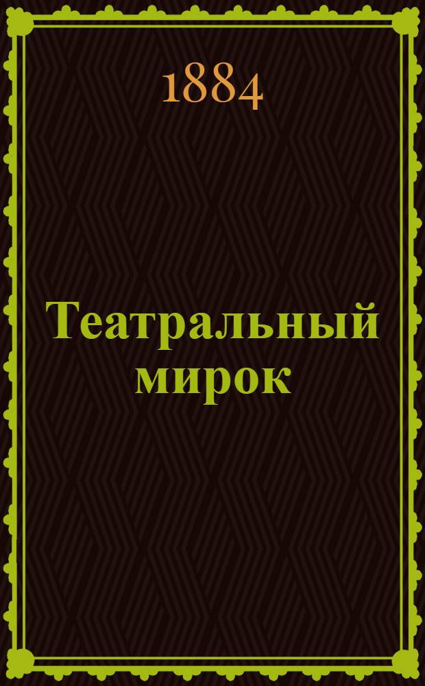 Театральный мирок : Еженед. ил. изд