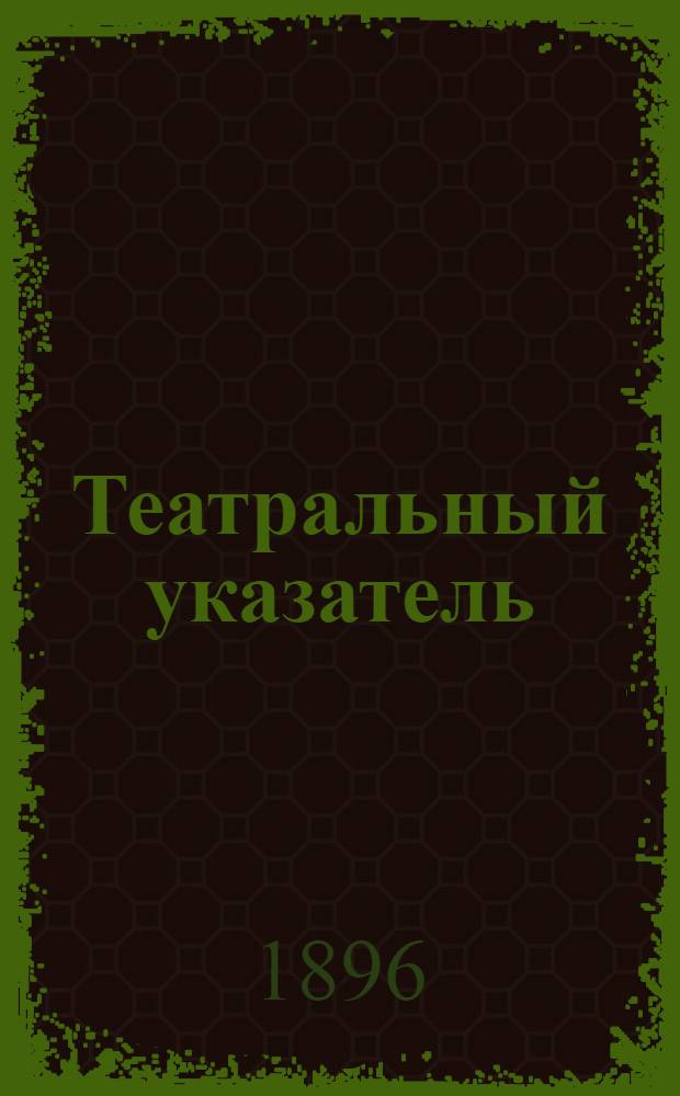Театральный указатель : Ежедн. газ
