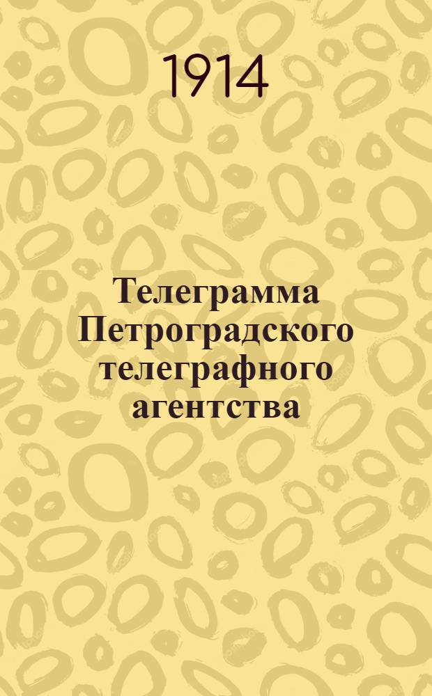 Телеграмма Петроградского телеграфного агентства