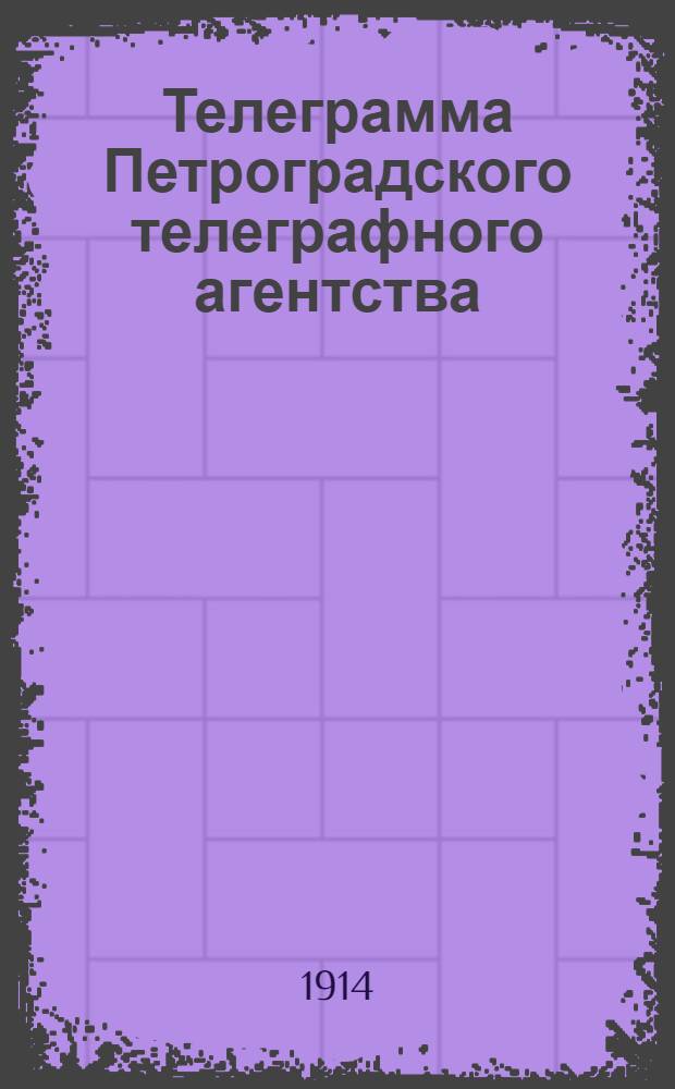 Телеграмма Петроградского телеграфного агентства