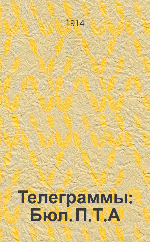 Телеграммы : Бюл. П.Т.А