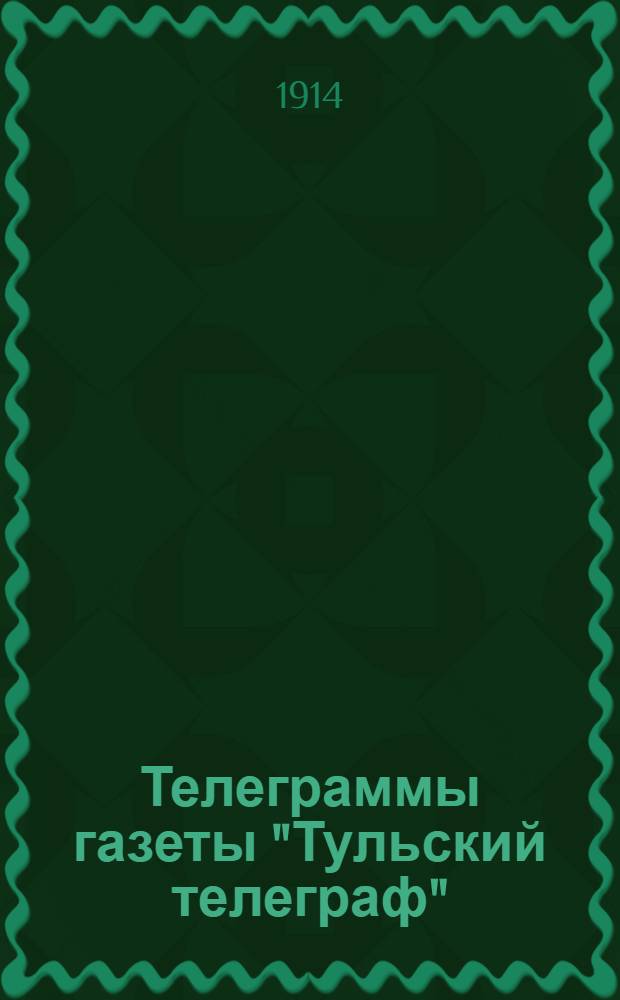 Телеграммы газеты "Тульский телеграф" : Беспл. прил. к N..