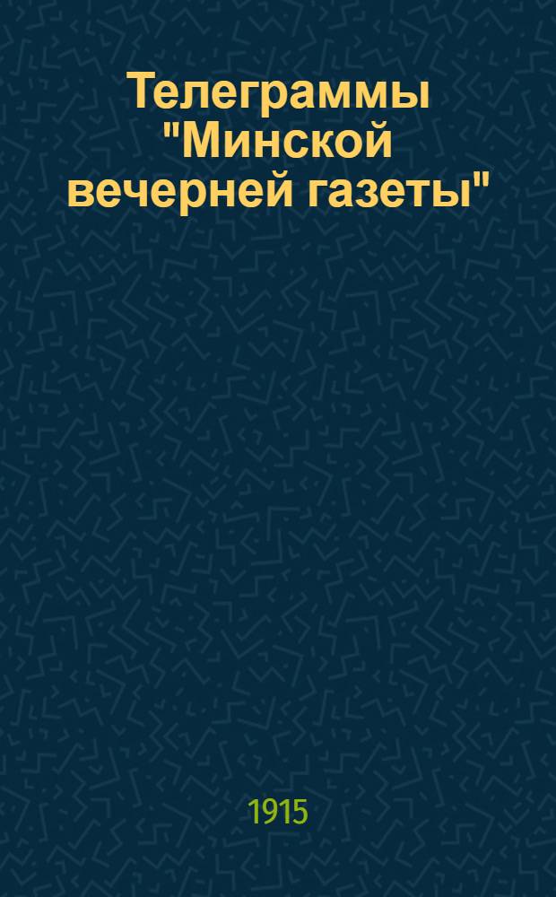 Телеграммы "Минской вечерней газеты" (Петроградского телеграфного агентства)