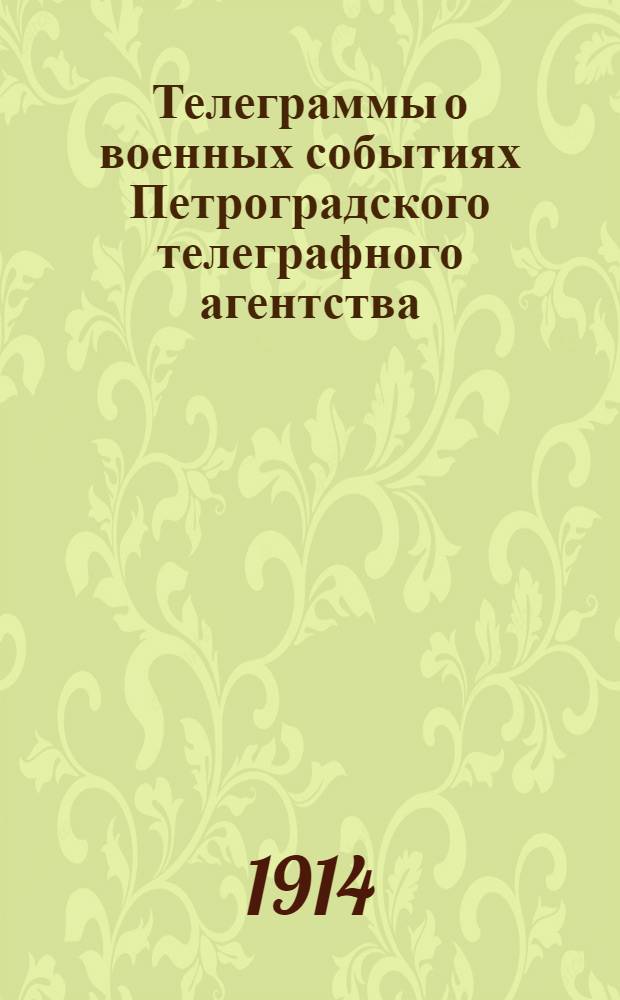 Телеграммы о военных событиях Петроградского телеграфного агентства