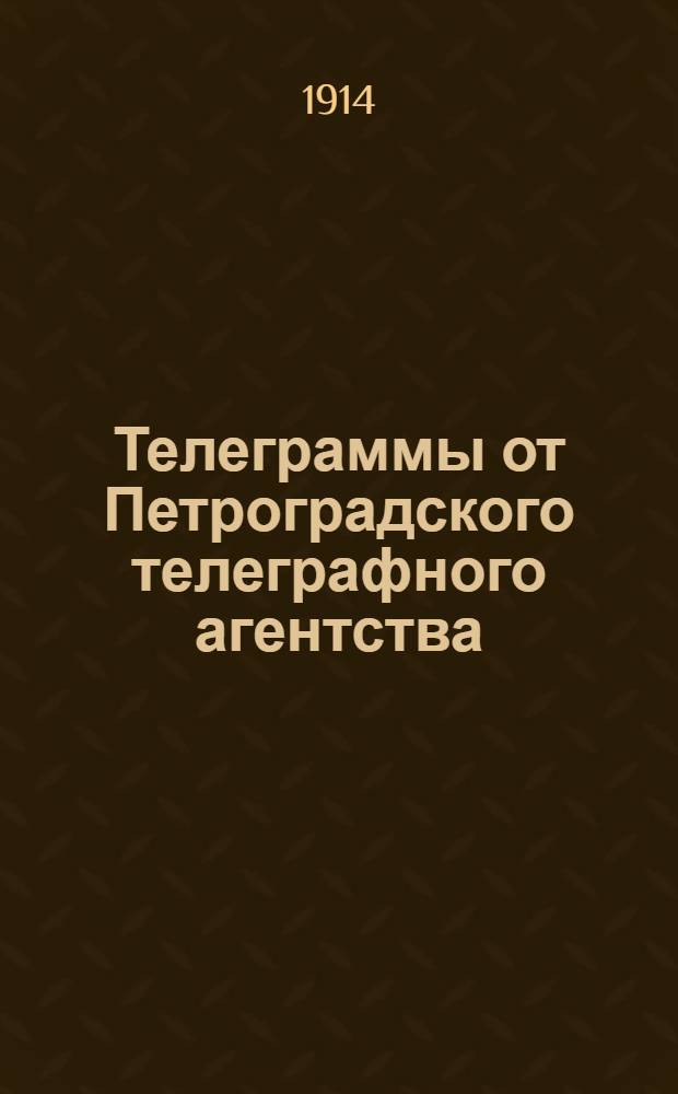 Телеграммы от Петроградского телеграфного агентства : Изд. Кобеляк. земства