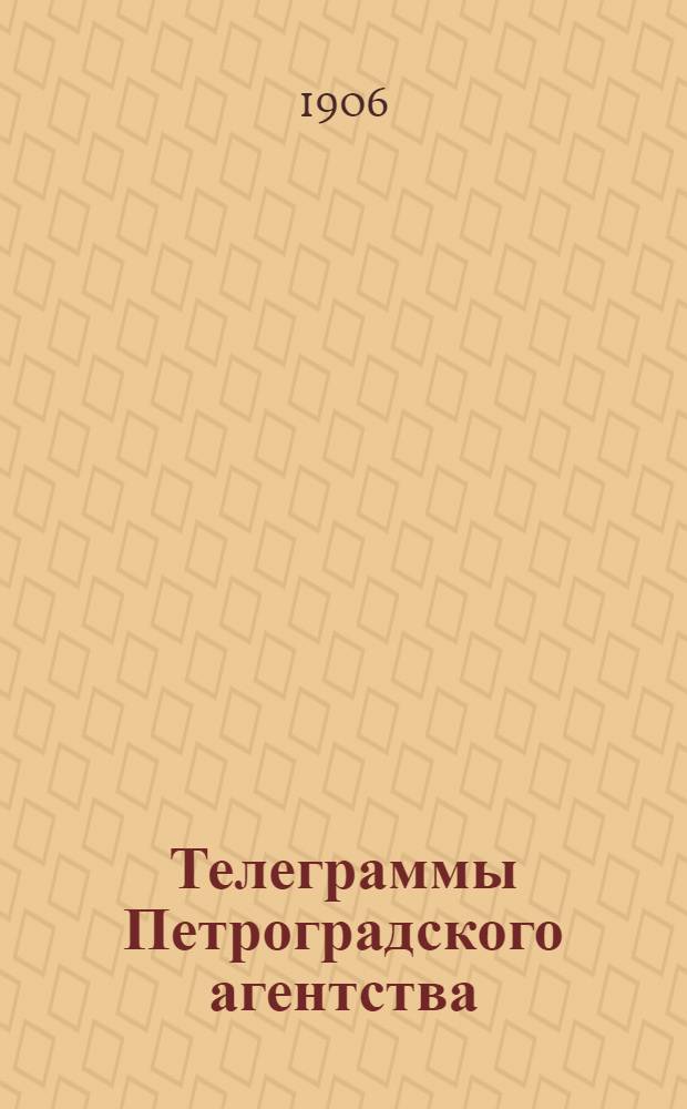 Телеграммы Петроградского агентства