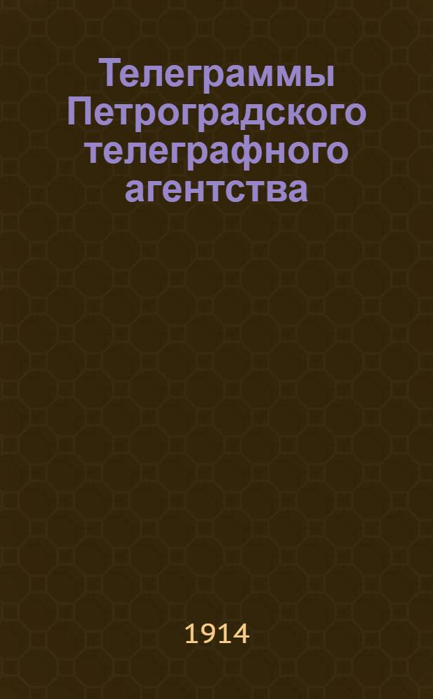 Телеграммы Петроградского телеграфного агентства