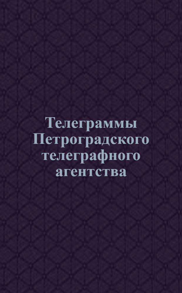 Телеграммы Петроградского телеграфного агентства : Изд. "Туркестанского голоса"