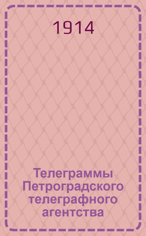 Телеграммы Петроградского телеграфного агентства