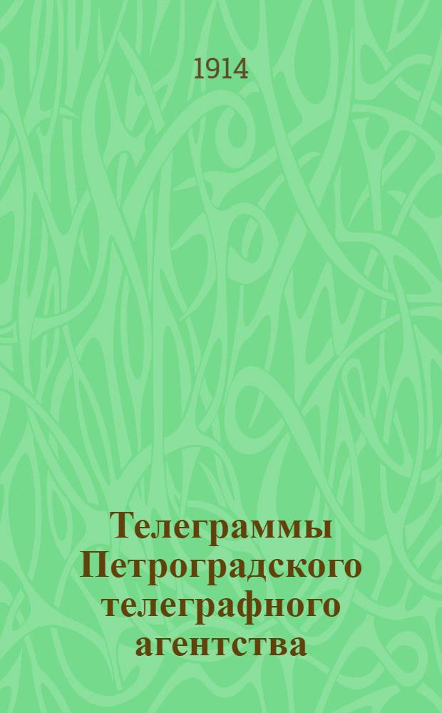 Телеграммы Петроградского телеграфного агентства : Изд. Брян. земc. управы