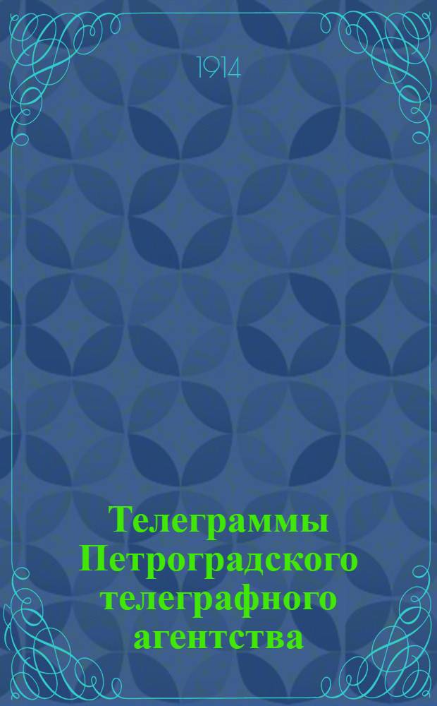 Телеграммы Петроградского телеграфного агентства