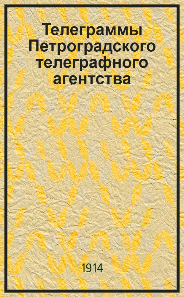 Телеграммы Петроградского телеграфного агентства