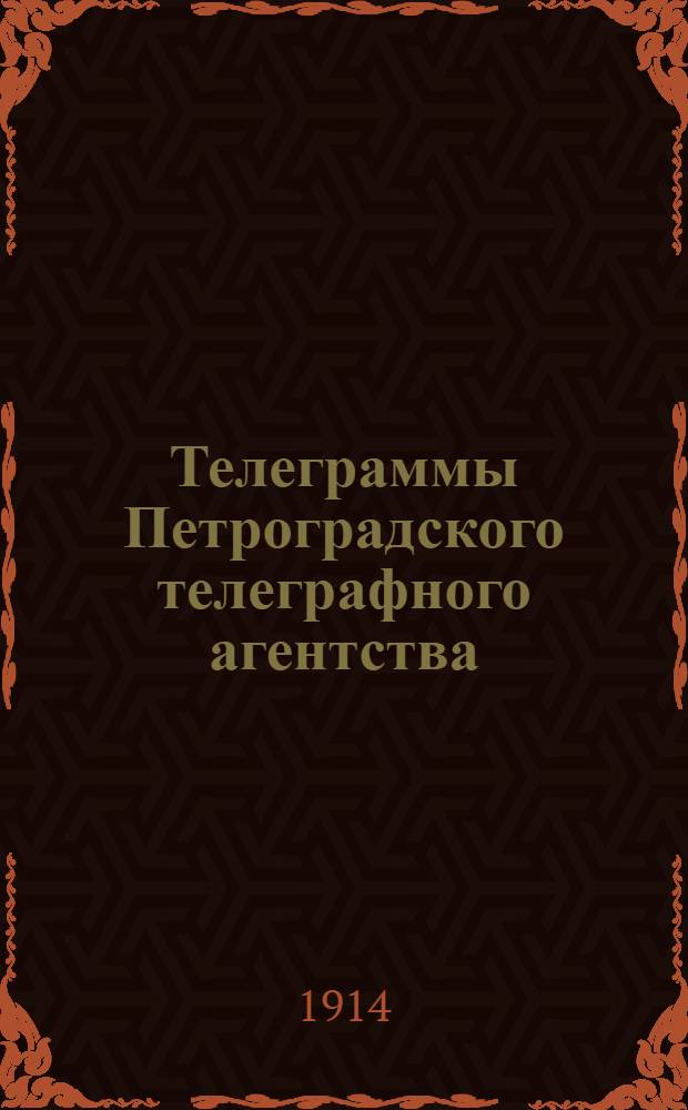 Телеграммы Петроградского телеграфного агентства