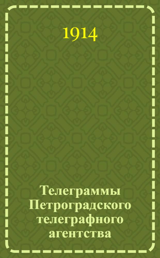 Телеграммы Петроградского телеграфного агентства