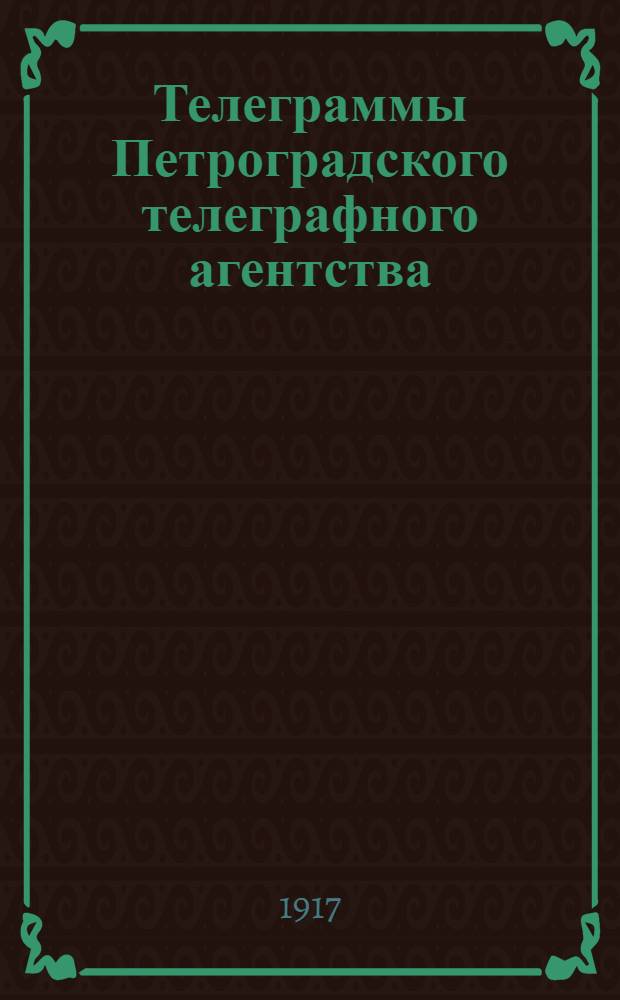 Телеграммы Петроградского телеграфного агентства