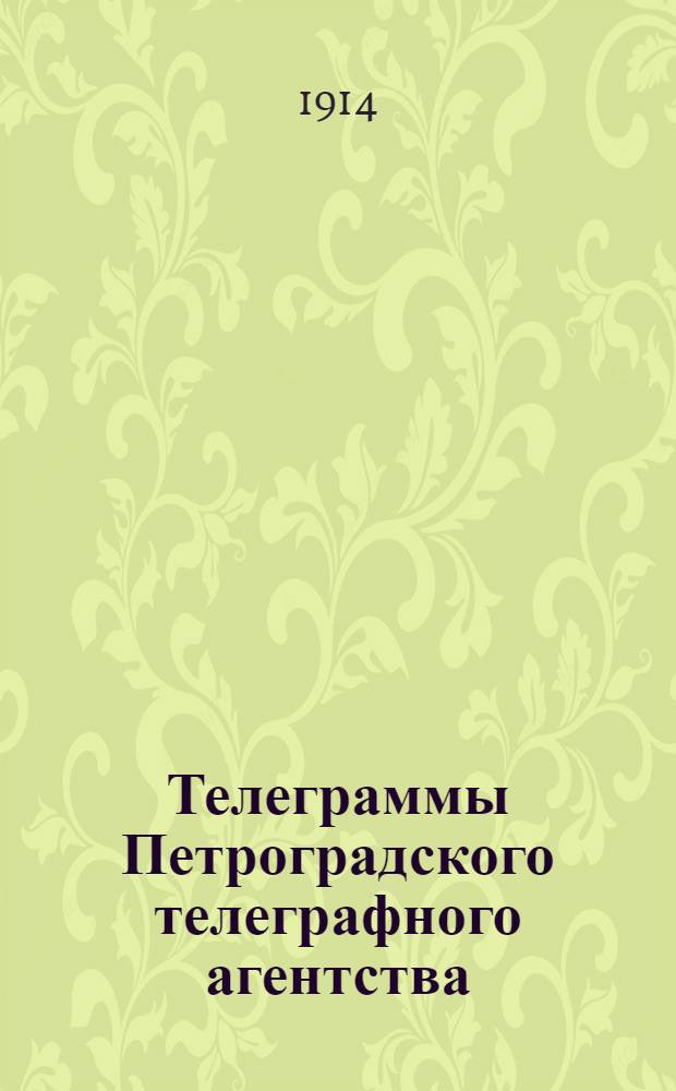 Телеграммы Петроградского телеграфного агентства