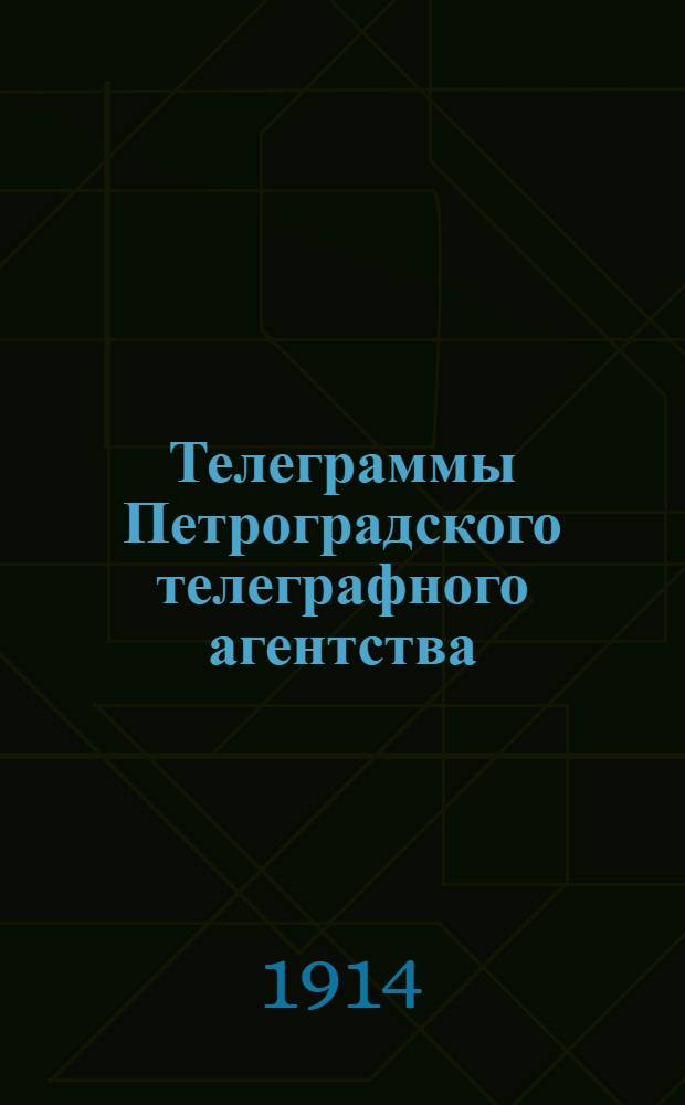 Телеграммы Петроградского телеграфного агентства : Изд. Кутаис. губ. тип