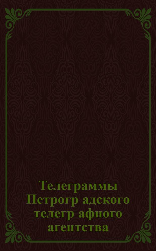 Телеграммы Петрогр[адского] телегр[афного] агентства