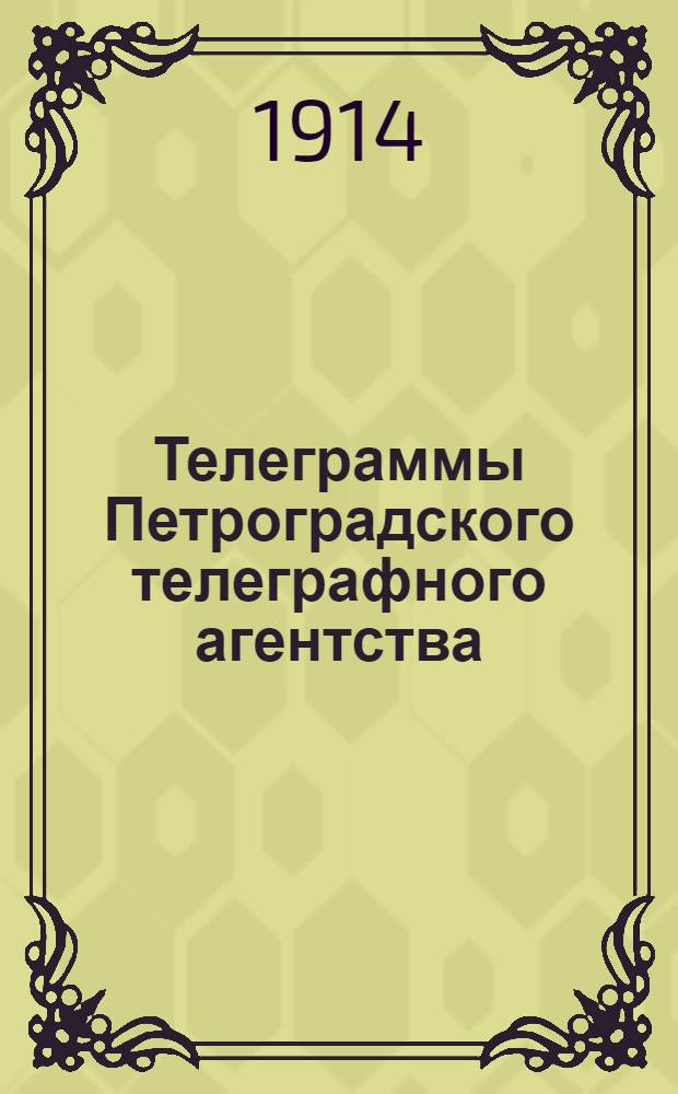 Телеграммы Петроградского телеграфного агентства